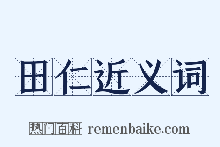 田仁近义词是什么意思的图片